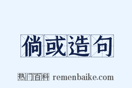 倘或造句是什么意思的图片